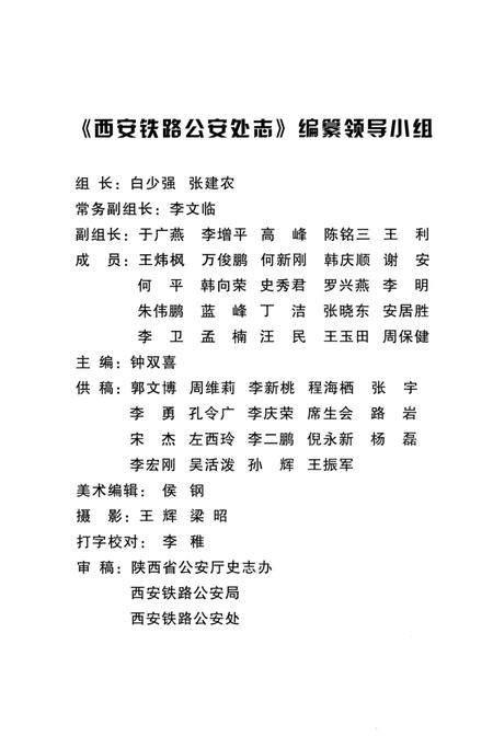 《西安铁路公安处志》.pdf电子版_陕西省志插图2 《西安铁路公安处志》.pdf电子版_陕西省志插图2
