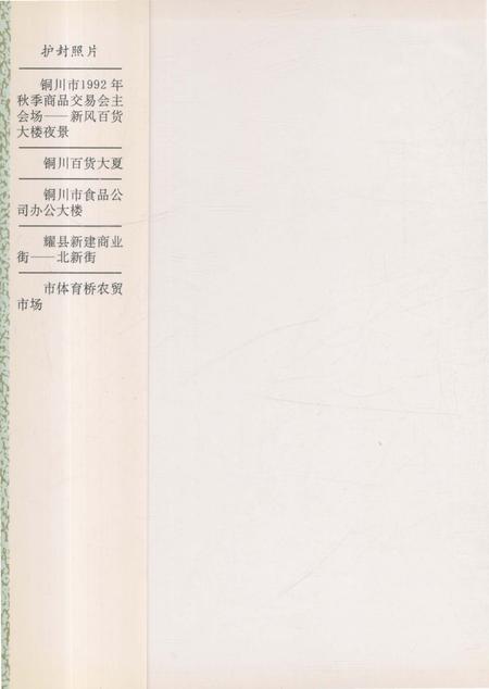 《铜川商业志》.pdf电子版_陕西省志插图1 《铜川商业志》.pdf电子版_陕西省志插图1