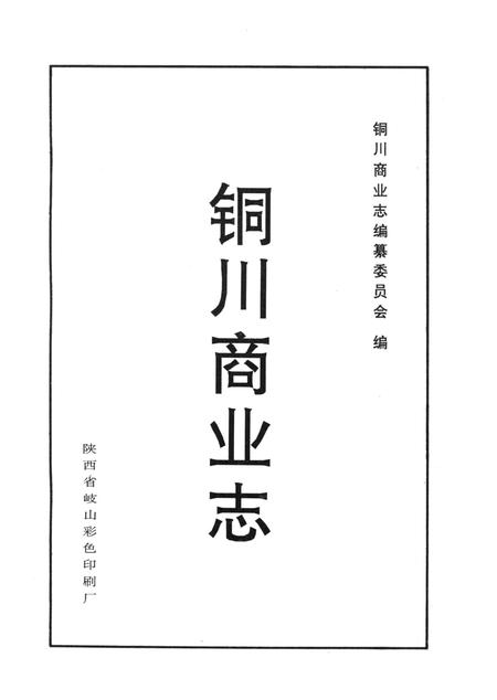 《铜川商业志》.pdf电子版_陕西省志插图2 《铜川商业志》.pdf电子版_陕西省志插图2