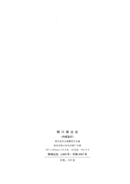 《铜川商业志》.pdf电子版_陕西省志插图3 《铜川商业志》.pdf电子版_陕西省志插图3