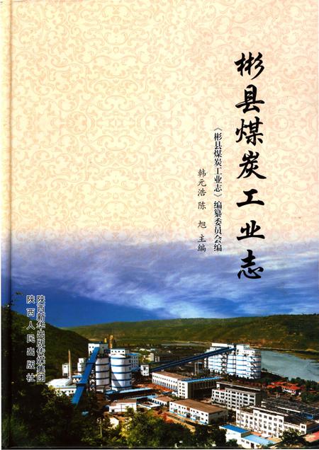 《彬县煤炭工业志》.pdf电子版_陕西省志插图