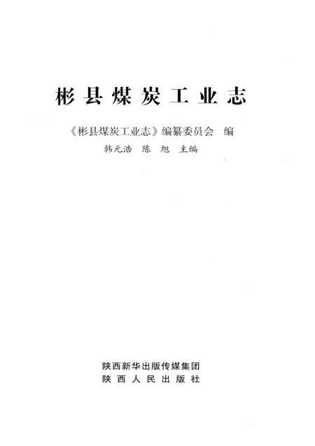 《彬县煤炭工业志》.pdf电子版_陕西省志插图1