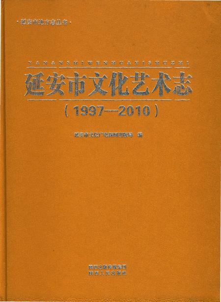 《延安市文化艺术志》.pdf电子版_陕西省志插图