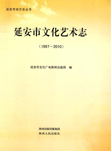 《延安市文化艺术志》.pdf电子版_陕西省志插图1