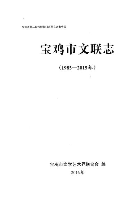《宝鸡市文联志》.pdf电子版_陕西省志插图1