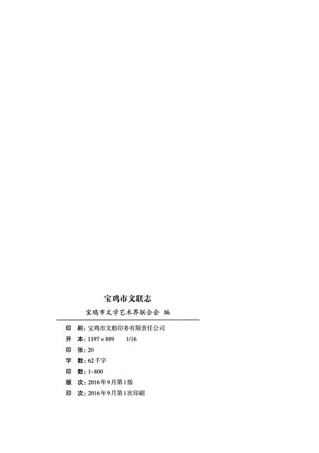 《宝鸡市文联志》.pdf电子版_陕西省志插图2