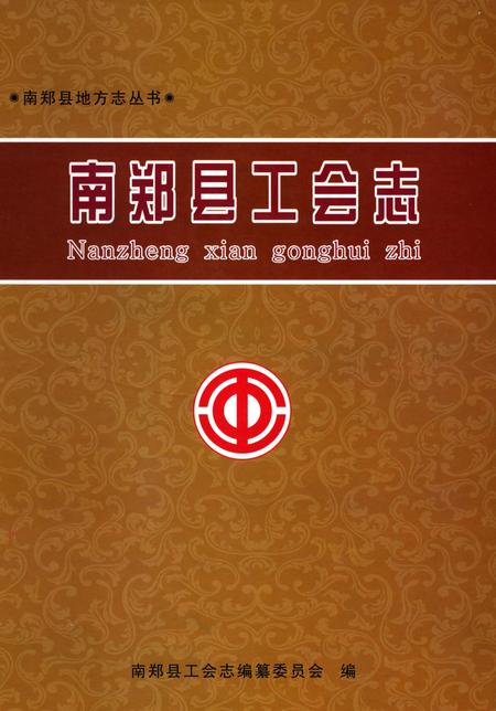 《南郑县工会志》.pdf电子版_陕西省志插图
