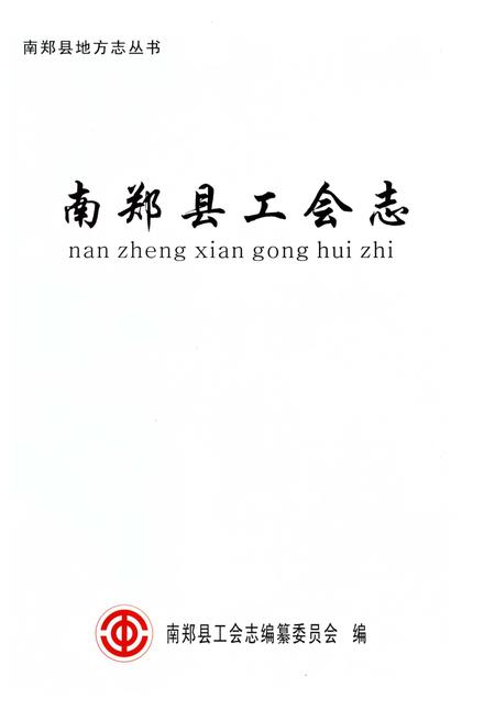 《南郑县工会志》.pdf电子版_陕西省志插图1