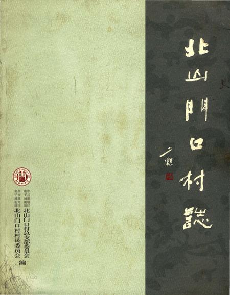 《北山门口村志》.pdf电子版_陕西省志插图