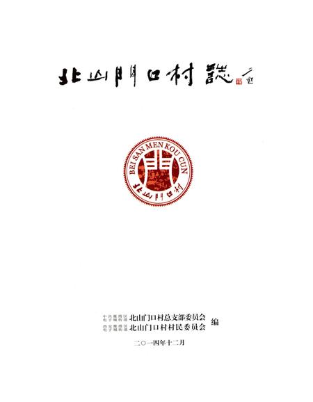 《北山门口村志》.pdf电子版_陕西省志插图2