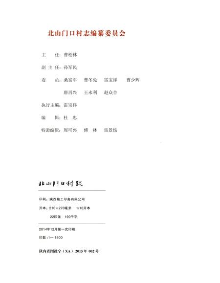 《北山门口村志》.pdf电子版_陕西省志插图4