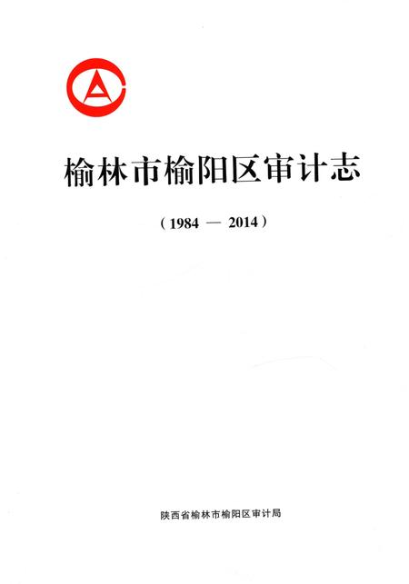 《榆林市榆阳区审计志》.pdf电子版_陕西省志插图3