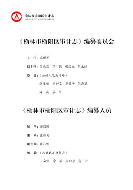 《榆林市榆阳区审计志》.pdf电子版_陕西省志插图4