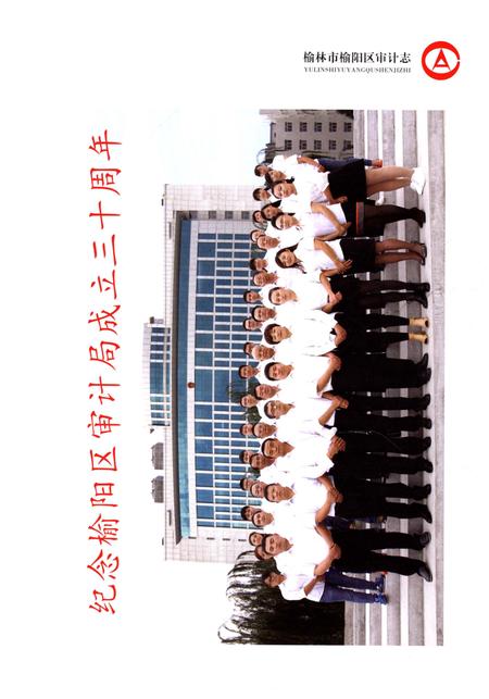 《榆林市榆阳区审计志》.pdf电子版_陕西省志插图5
