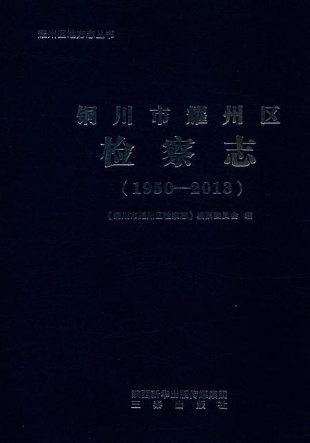 《铜川市耀州区检察志（1950-2013）》.pdf电子版_陕西省志插图