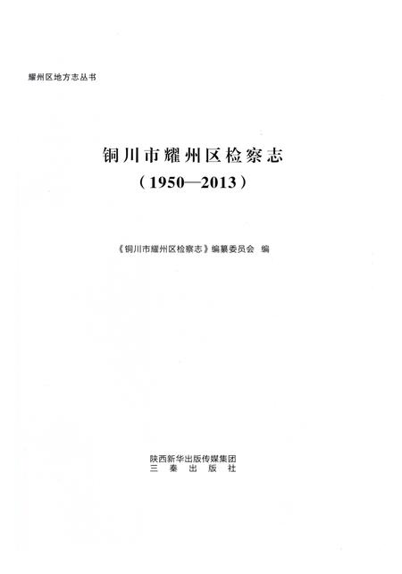 《铜川市耀州区检察志（1950-2013）》.pdf电子版_陕西省志插图1