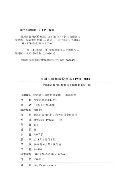 《铜川市耀州区检察志（1950-2013）》.pdf电子版_陕西省志插图2