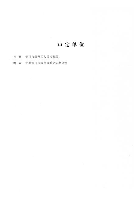 《铜川市耀州区检察志（1950-2013）》.pdf电子版_陕西省志插图4