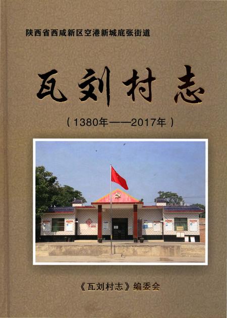 《瓦刘村志（1380-2017）》.pdf电子版_陕西省志插图