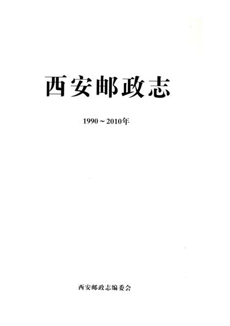 《西安邮政志》.pdf电子版_陕西省志插图2