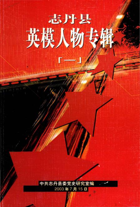 《志丹县英模人物专辑》.pdf电子版_陕西省志插图