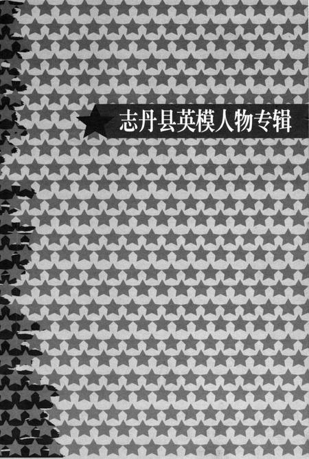 《志丹县英模人物专辑》.pdf电子版_陕西省志插图1