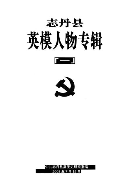 《志丹县英模人物专辑》.pdf电子版_陕西省志插图2