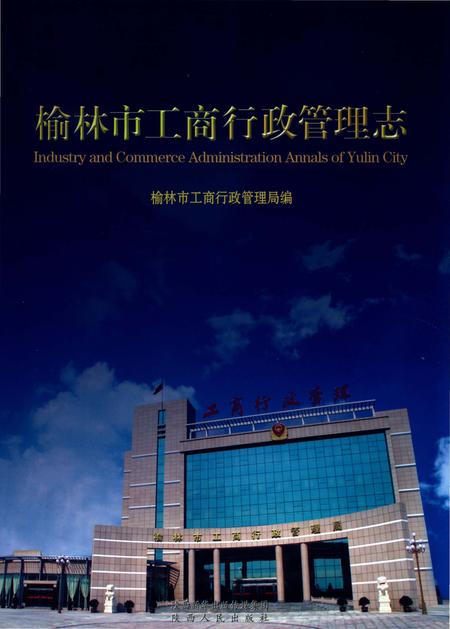 《榆林市工商行政管理志》.pdf电子版_陕西省志插图