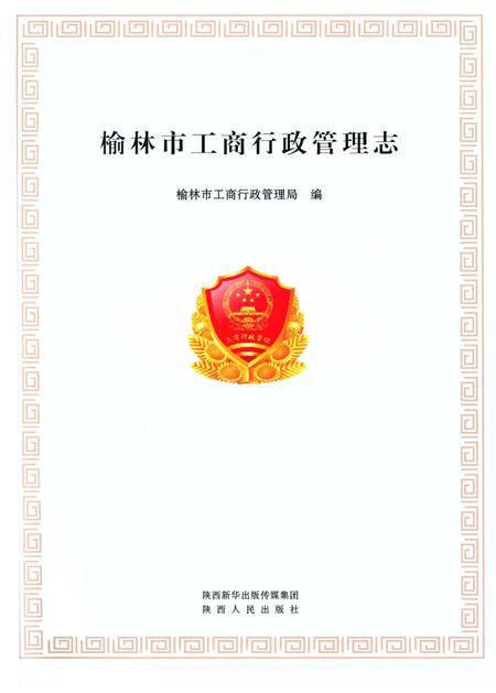 《榆林市工商行政管理志》.pdf电子版_陕西省志插图2