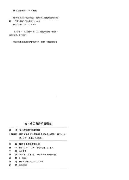 《榆林市工商行政管理志》.pdf电子版_陕西省志插图3