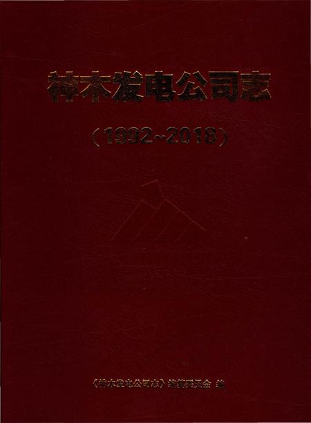《神木发电公司志》.pdf电子版_陕西省志插图