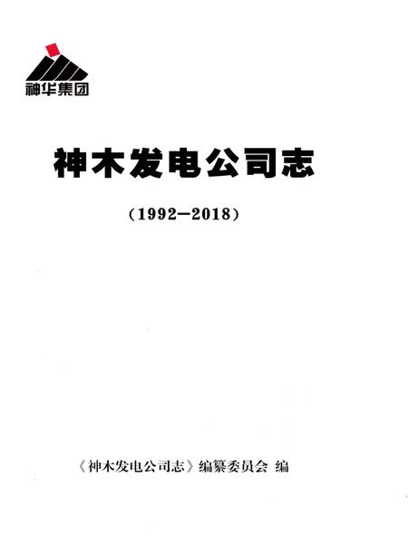 《神木发电公司志》.pdf电子版_陕西省志插图1