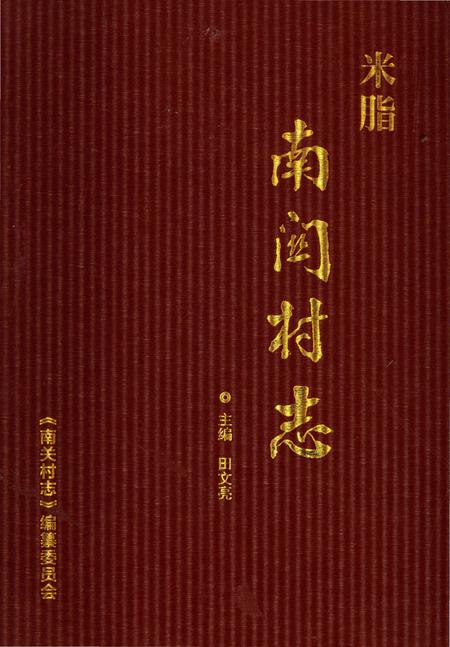 《南关村志》.pdf电子版_陕西省志插图