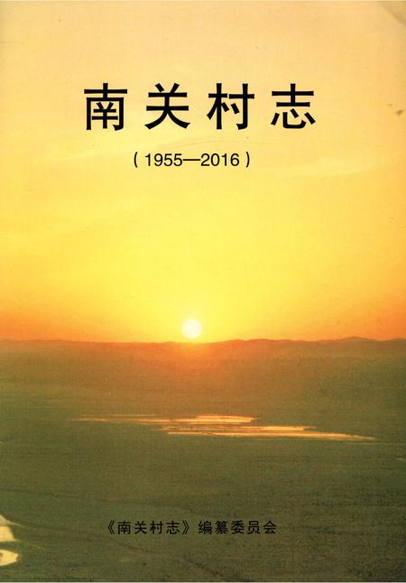 《南关村志》.pdf电子版_陕西省志插图1