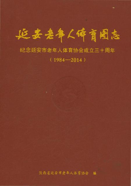 《延安老年人体育图志 1984-2014》.pdf电子版_陕西省志插图