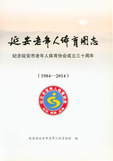 《延安老年人体育图志 1984-2014》.pdf电子版_陕西省志插图1