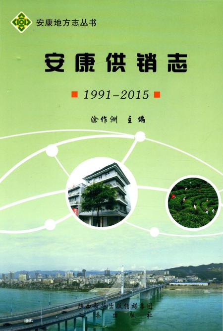 《安康供销志1991-2015》.pdf电子版_陕西省志插图