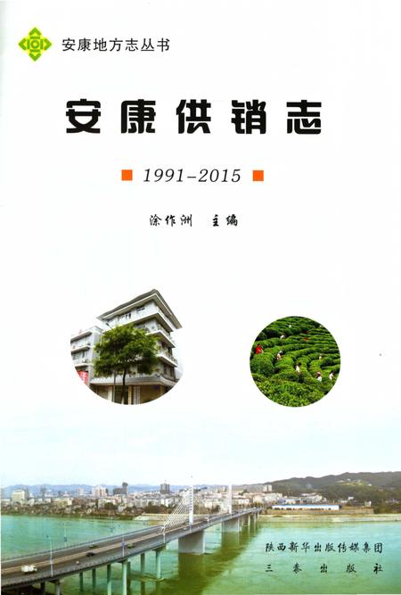 《安康供销志1991-2015》.pdf电子版_陕西省志插图1