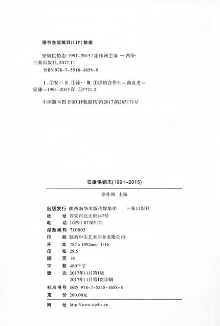 《安康供销志1991-2015》.pdf电子版_陕西省志插图2