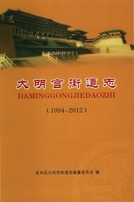 《大明宫街道志（1994-2012）》.pdf电子版_陕西省志插图