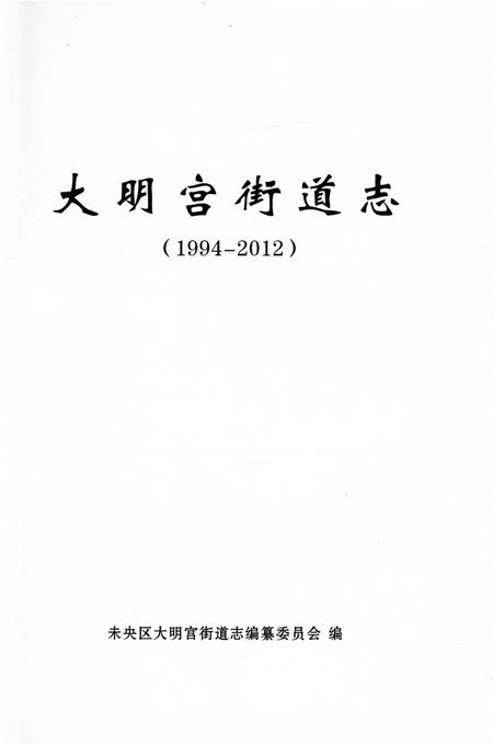 《大明宫街道志（1994-2012）》.pdf电子版_陕西省志插图2