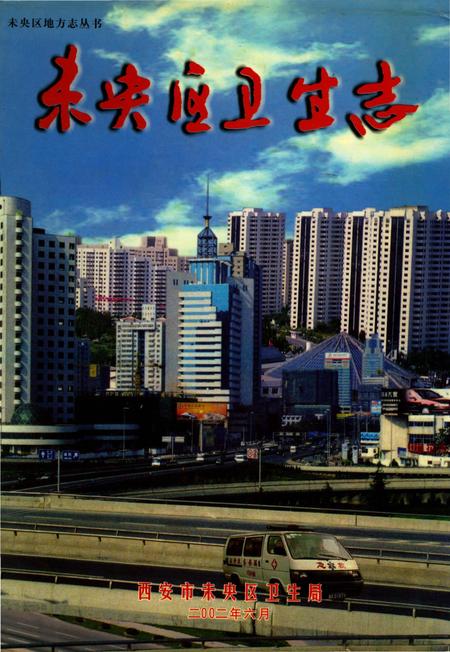 《未央区卫生志》.pdf电子版_陕西省志插图