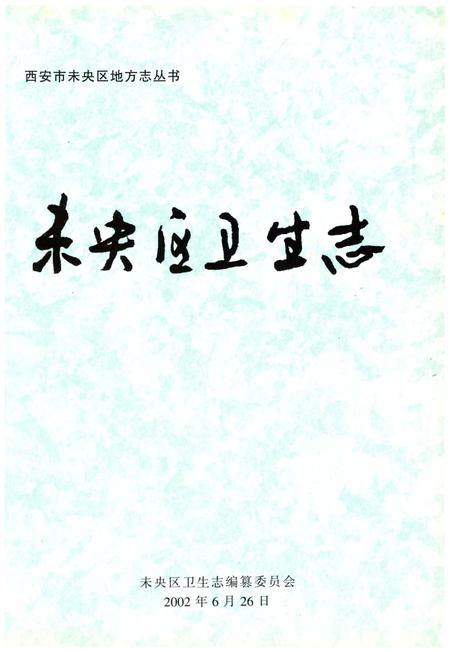 《未央区卫生志》.pdf电子版_陕西省志插图2