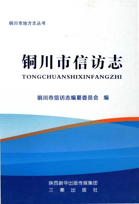 《铜川市信访志》.pdf电子版_陕西省志插图
