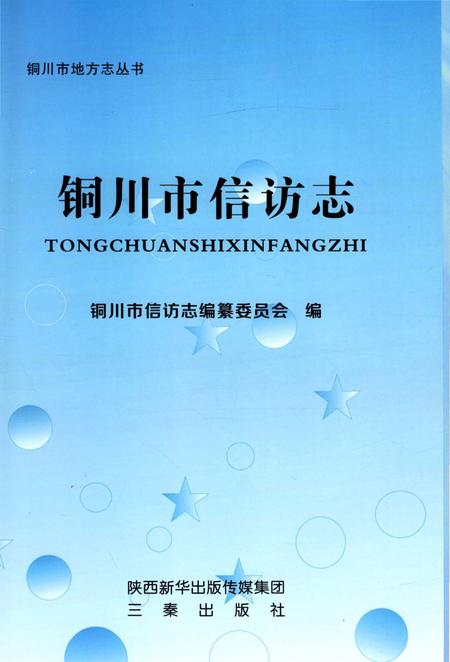 《铜川市信访志》.pdf电子版_陕西省志插图1