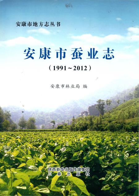 《安康市蚕业志 1991-2012》.pdf电子版_陕西省志插图