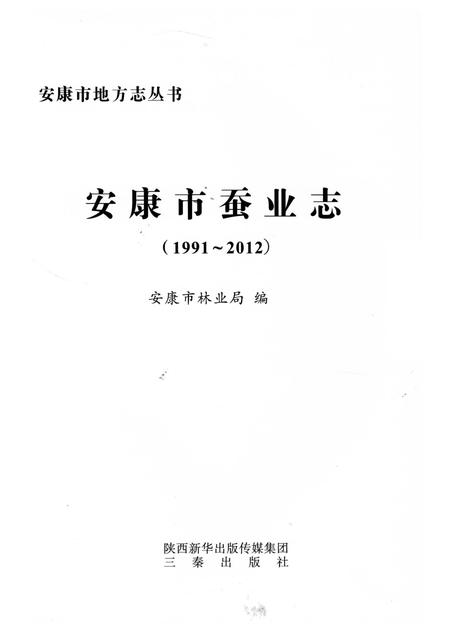 《安康市蚕业志 1991-2012》.pdf电子版_陕西省志插图2