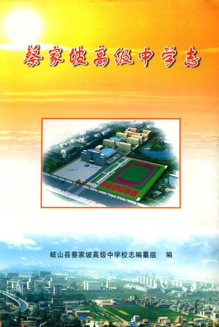 《蔡家坡高级中学志》.pdf电子版_陕西省志插图