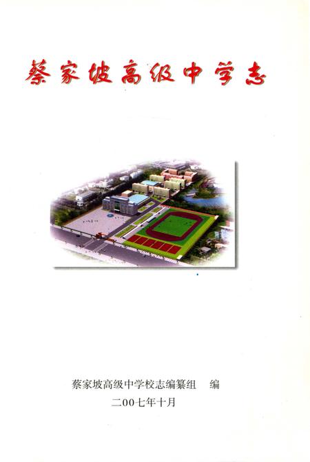 《蔡家坡高级中学志》.pdf电子版_陕西省志插图2
