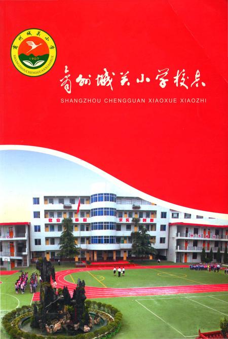 《商州城关小学校志》.pdf电子版_陕西省志插图